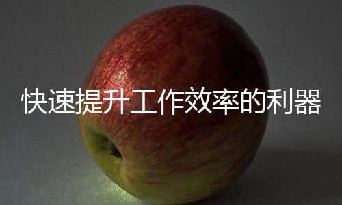 quickq.io安卓版下载：引领沟通新方式的智能平台