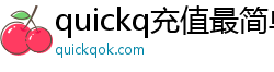 quickq充值最简单三个步骤
